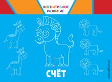 Счёт. Когнитивное развитие