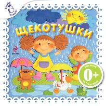 Обложка Щекотушки Елена Ульева