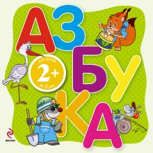 Обложка Азбука. Для детей от 2 лет Э.Л. Голубева