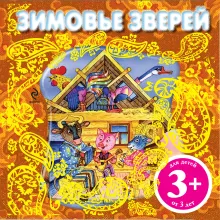 3+ Зимовье зверей