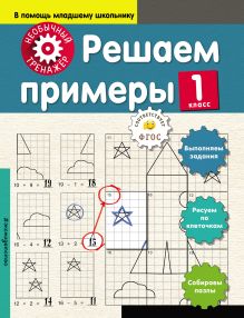 Обложка Решаем примеры. 1-й класс А. А. Аксенова