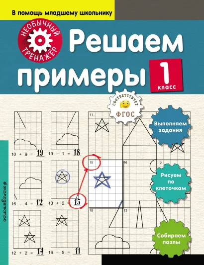 Обложка Решаем примеры. 1-й класс А. А. Аксенова