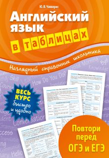Обложка Английский язык в таблицах Ю. В. Чимирис