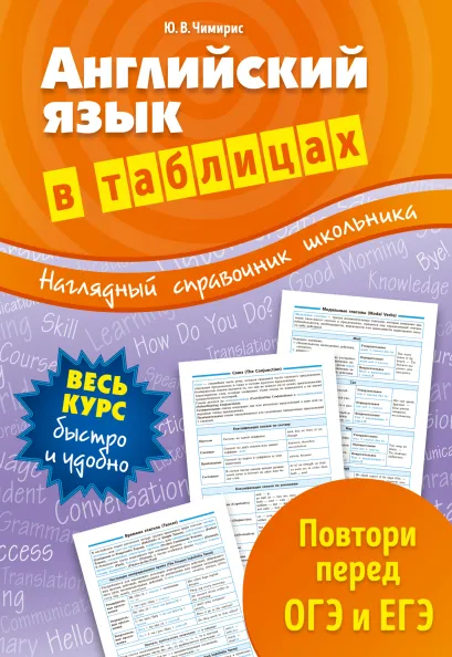 Обложка Английский язык в таблицах Ю. В. Чимирис