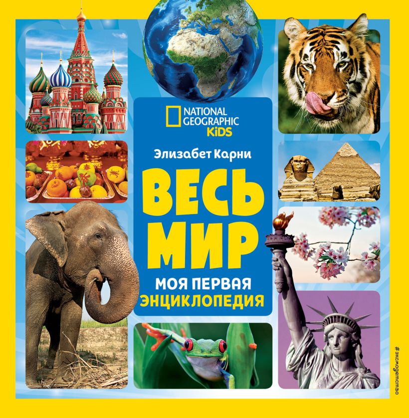 Обложка Весь мир. Моя первая энциклопедия Элизабет Карни