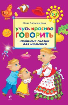 Обложка Учусь красиво говорить: любимые сказки для малышей Александрова О.В.