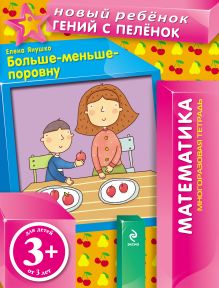 Обложка Больше-меньше-поровну Елена Янушко