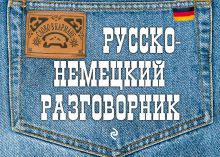 Обложка Русско-немецкий разговорник А.С. Шишацкий