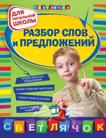 Обложка Разбор слов и предложений: для начальной школы Г. В. Дорофеева