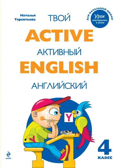 Обложка Active English. Твой активный английский. Тренировочные и обучающие упражнения для 4 класса Н.М. Терентьева