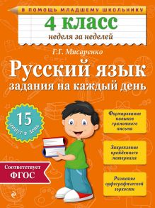 Обложка Русский язык. 4 класс. Задания на каждый день Г.Г. Мисаренко