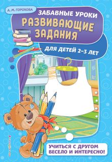 Обложка Развивающие задания: для детей 2-3 лет А. М. Горохова