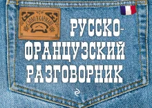 Русско-французский разговорник