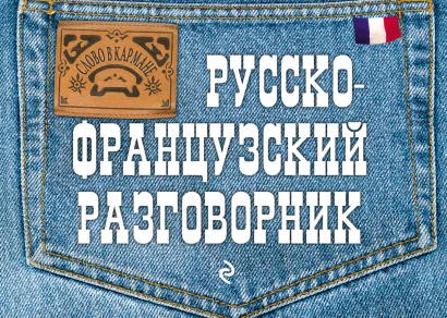 Обложка Русско-французский разговорник О.С. Кобринец