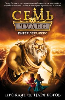 Семь чудес. Ключи времени