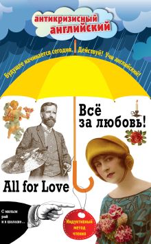 Обложка Всё за любовь! = All for Love: Индуктивный метод чтения. О. Генри, Артур Конан Дойль, Оскар Уайльд и др. Кейт Шопен, Артур Конан Дойл, О. Генри, Оскар Уайльд