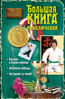 Обложка Большая книга приключений для чемпионов и чемпионок Вера Иванова