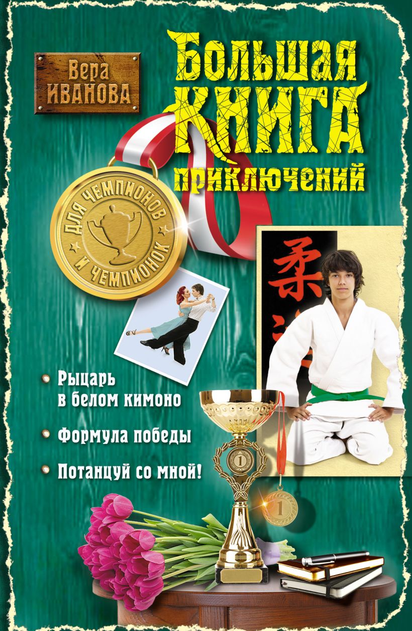 Обложка Большая книга приключений для чемпионов и чемпионок Вера Иванова