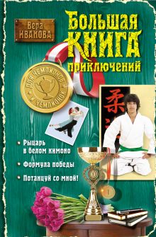 Обложка Большая книга приключений для чемпионов и чемпионок Вера Иванова