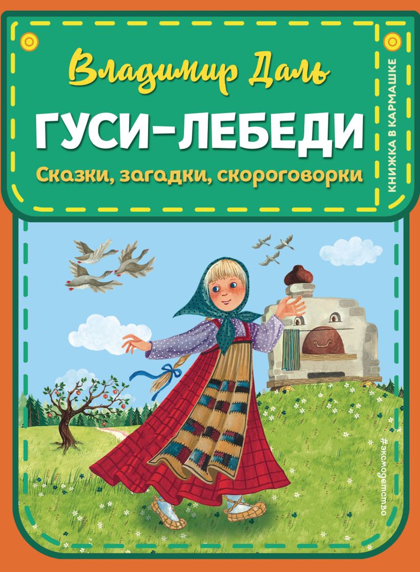 Скачать «Гуси лебеди Сказки загадки скороговорки (ил Ю Устиновой)» Владимир  Даль в формате от 149 ₽ | Эксмо