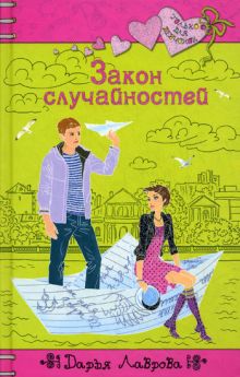 Обложка Закон случайностей Дарья Лаврова