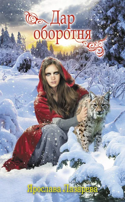 Обложка Дар оборотня Ярослава Лазарева