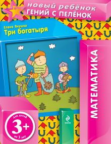 Обложка 3+ Три богатыря Елена Янушко