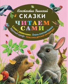 Обложка Сказки Константин Ушинский