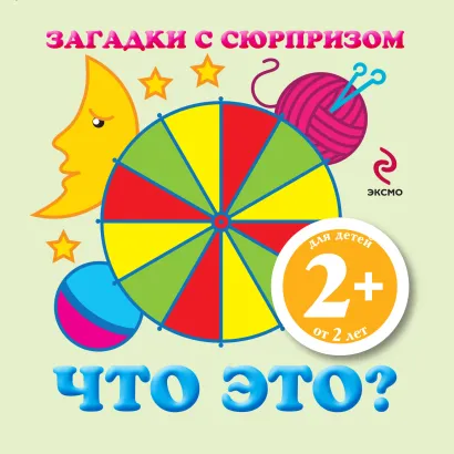 Обложка 2+ Загадки с сюрпризом. Что это? Елена Янушко