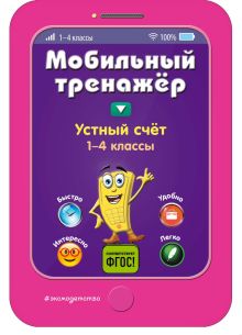 Обложка Устный счет. Мобильный тренажер И. В. Абрикосова