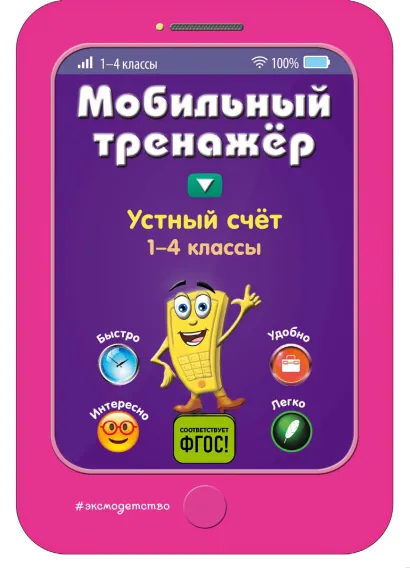 Обложка Устный счет. Мобильный тренажер И. В. Абрикосова