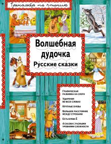 Обложка Волшебная дудочка (ил. А. Басюбиной) 