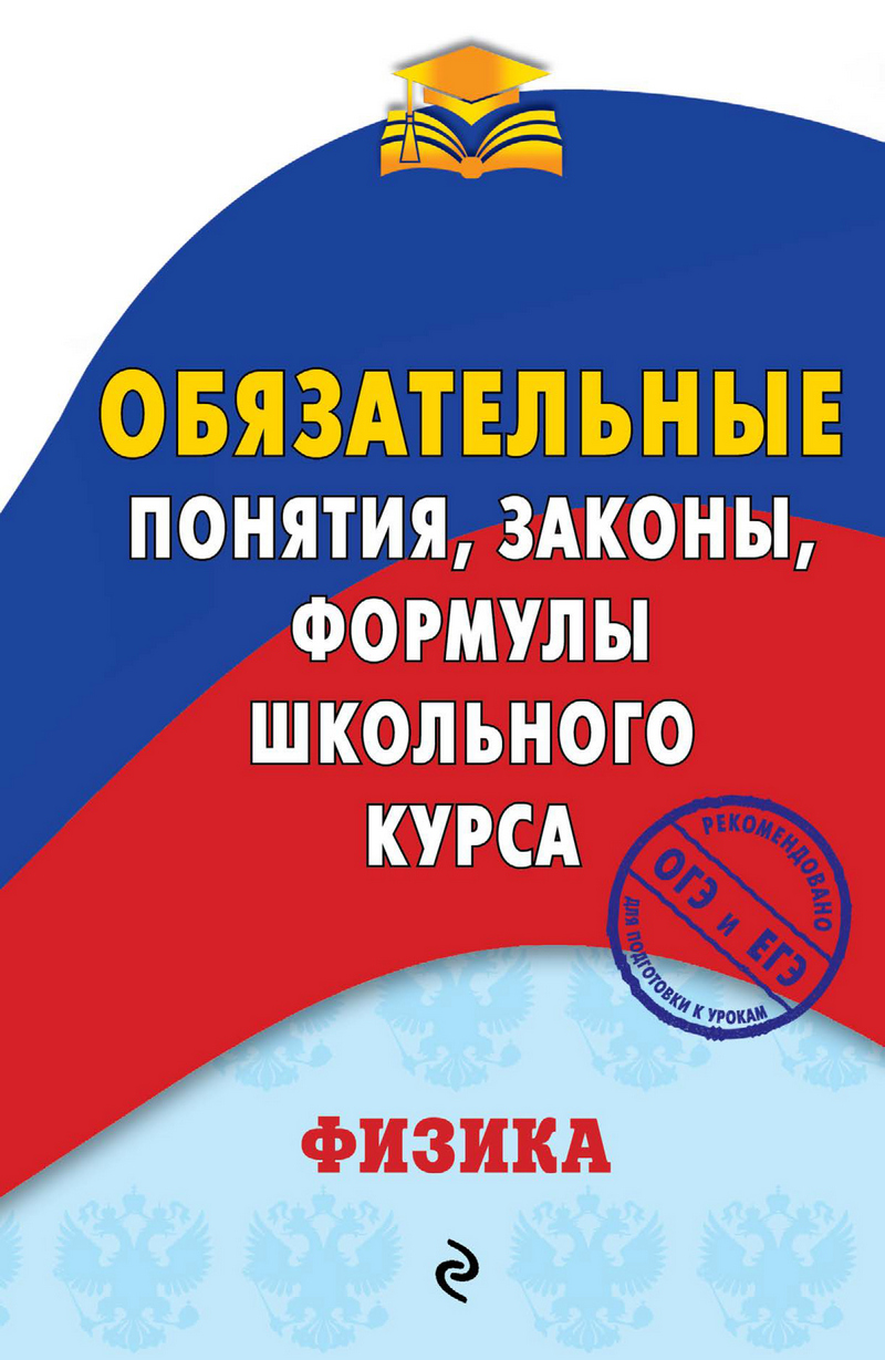 Обложка Физика. Обязательные понятия, законы, формулы школьного курса А. В. Попов