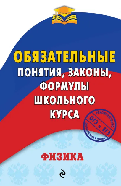 Обложка Физика. Обязательные понятия, законы, формулы школьного курса А. В. Попов