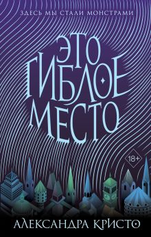 Обложка Это гиблое место Александра Кристо