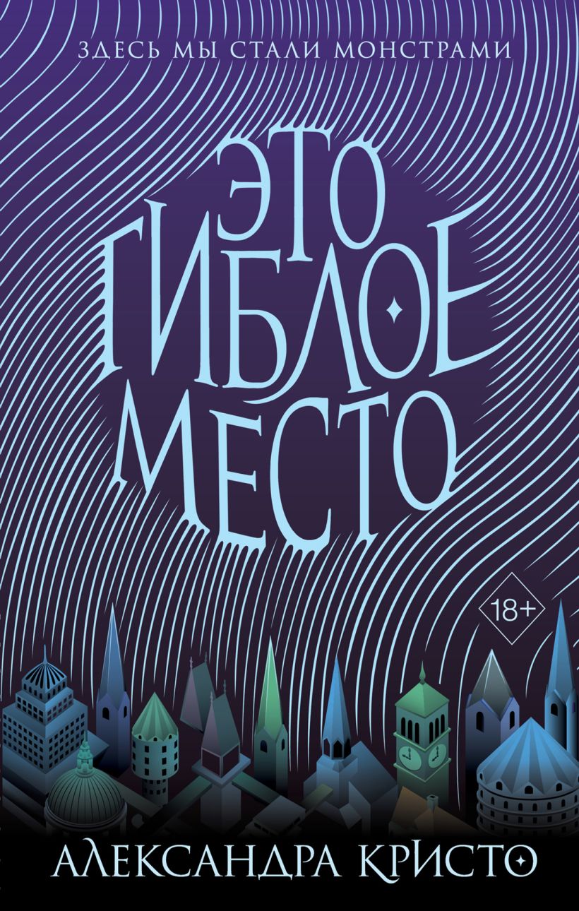 Обложка Это гиблое место Александра Кристо