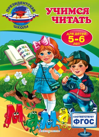 Обложка Учимся читать: для детей 5-6 лет А.В. Пономарева