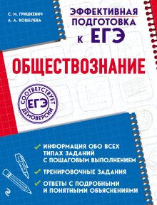 Обложка Обществознание С. М. Гришкевич, А. А. Кошелева