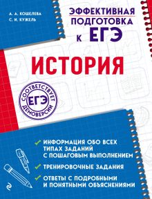 Обложка История А. А. Кошелева, С. И. Кужель