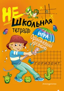 Нешкольная тетрадь (оранжевая)