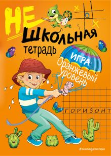 Обложка Нешкольная тетрадь (оранжевая) И. В. Абрикосова