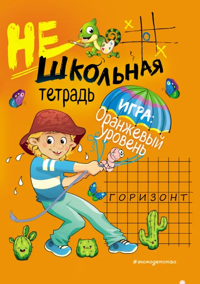 Обложка Нешкольная тетрадь (оранжевая) И. В. Абрикосова