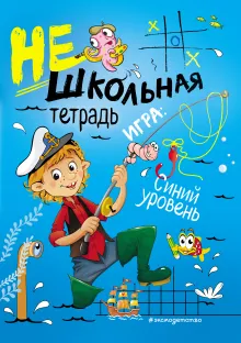 Нешкольная тетрадь (синяя)