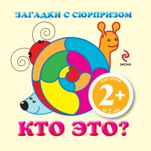 2+ Загадки с сюрпризом. Кто это?