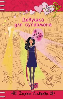 Обложка Девушка для супермена Дарья Лаврова