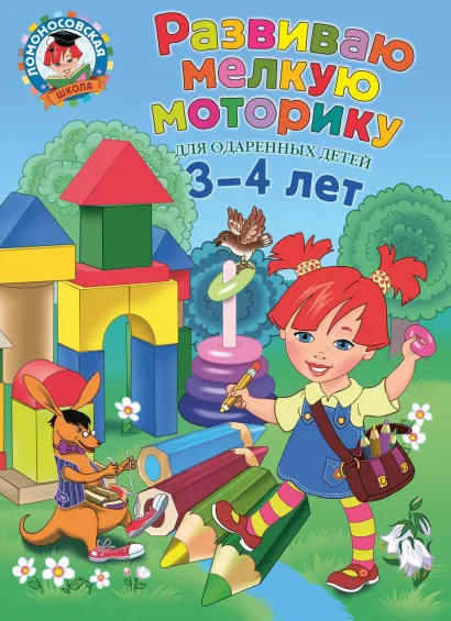 Обложка Развиваю мелкую моторику: для детей 3-4 лет Н.В. Володина