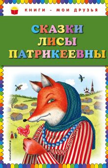 Большая книга русских сказок (ил. Ю. Устиновой)