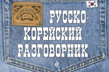 Обложка Русско-корейский разговорник С.А. Тортика