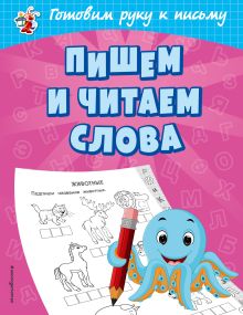 Обложка Пишем и читаем слова О. В. Александрова