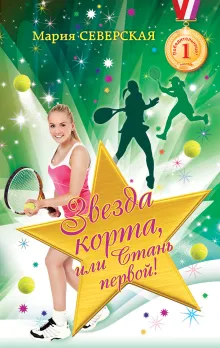 Звезда корта или стань первой!